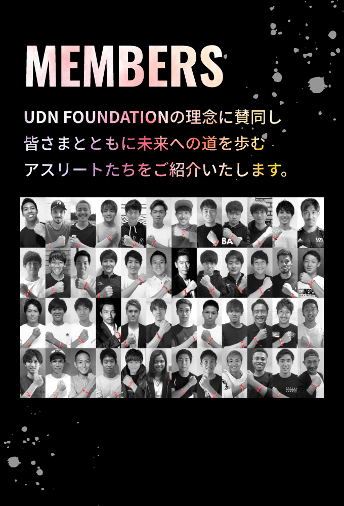 MEMBERS UDN FOUNDATIONの理念に賛同し皆さまとともに未来への道を歩むアスリートたちをご紹介いたします。